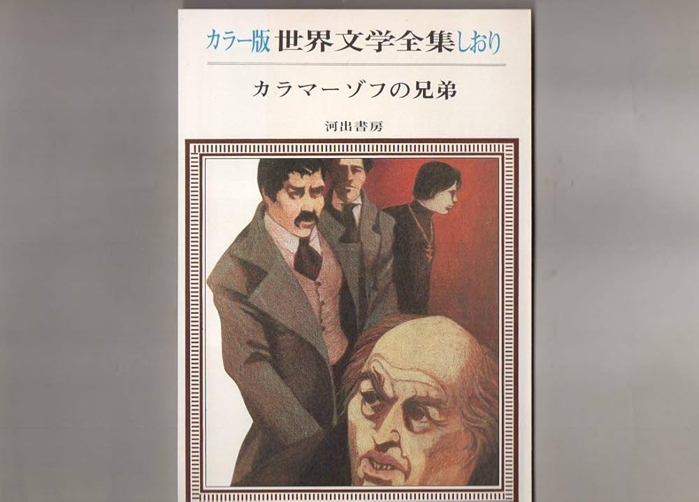 【レア本✨】世界文学全集 集英社版 カラマーゾフの兄弟 45・46巻 初版 カラマーゾフの兄弟 集英社版 世界文学全集45,46の全2冊揃 江川